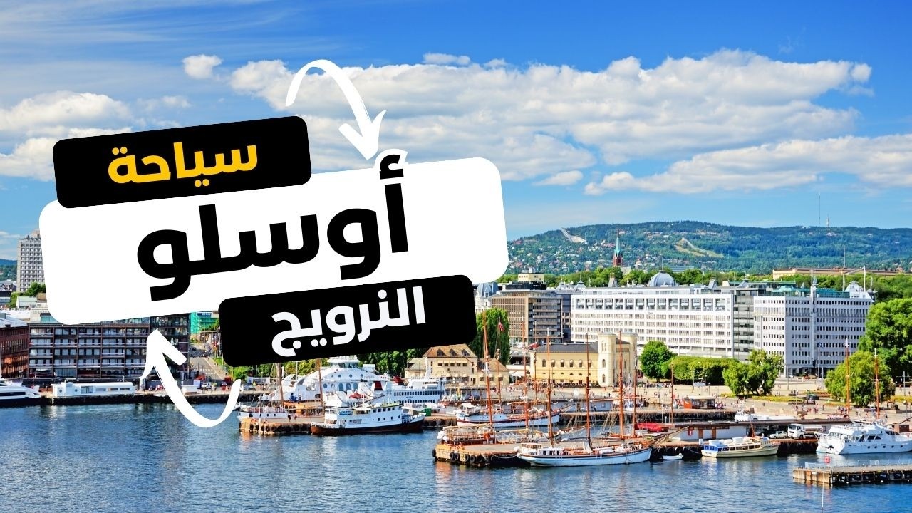 دليل السياحة في أوسلو النرويج: أهم معلومات وأجمل أماكن يجب زيارتها
