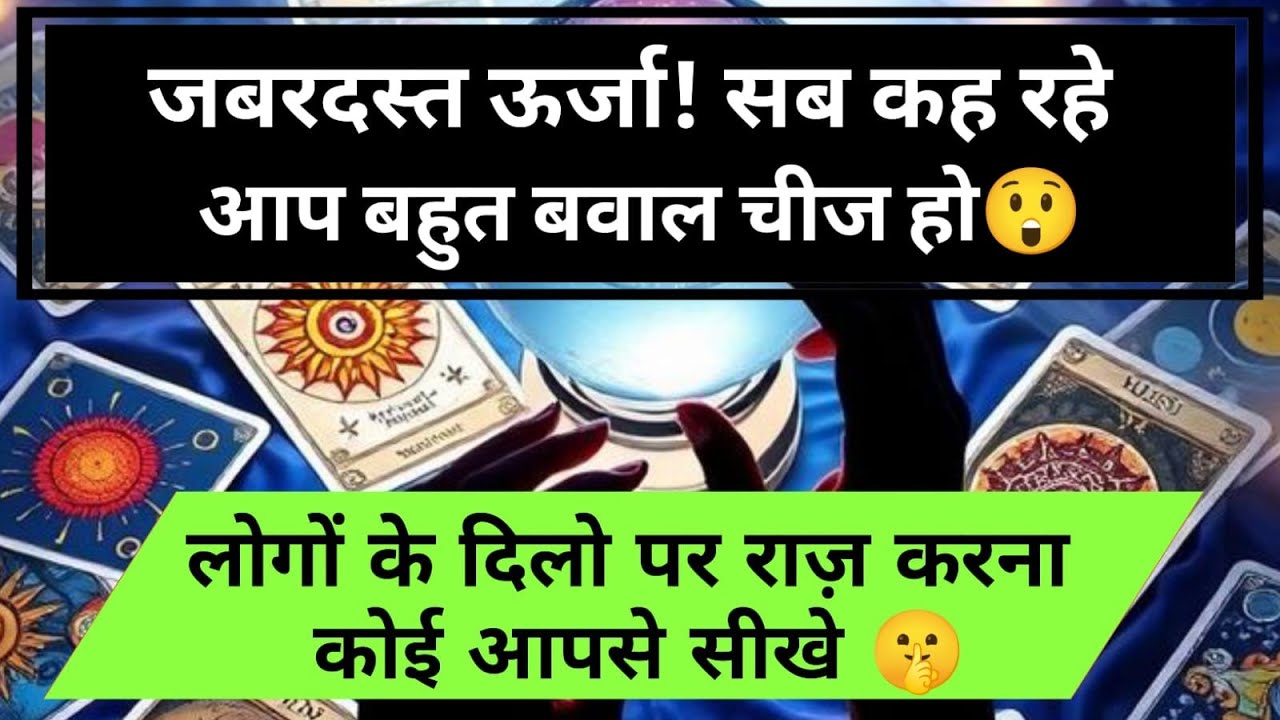 😱जबरदस्त ऊर्जा ! सब कह रहे आप बहुत बवाल चीज हो लोगों के दिलो पर राज़ universe message daily