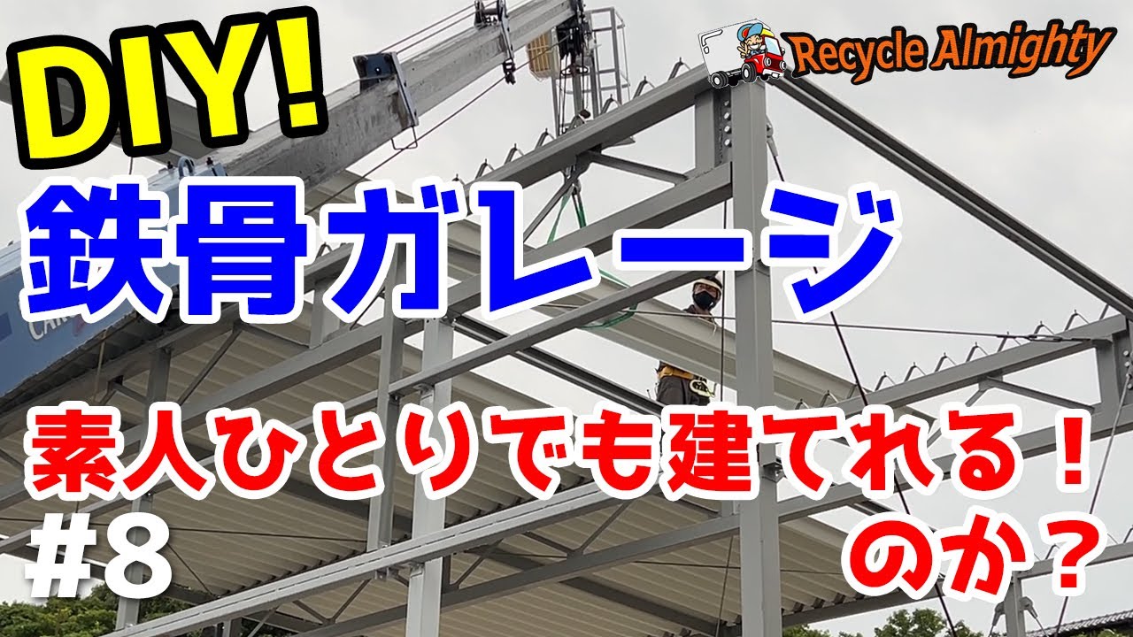 鉄骨ガレージDIY！#8 素人ひとりでも建てれる！のか？ルーフ88折板屋根の続き～ブロック積み