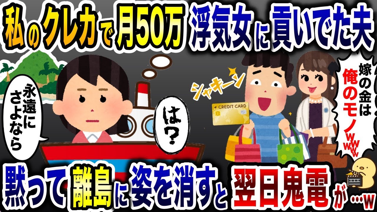 浮気相手に月50万私のクレカで貢いてた夫「嫁の金は俺のものw」→全てを捨てて黙って家を出ると…www【2ch修羅場スレ・ゆっくり解説】