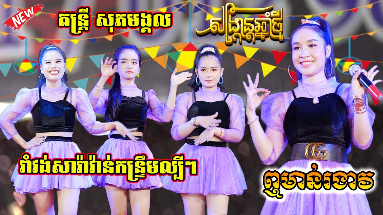 ឮមាន់រងាវ | កូឡាបមាសបង | អាហ្សា រាំវង់ពិរោះល្បីៗតន្ត្រីសុភមង្គល | Khmer Romvong Version Orkes 2023