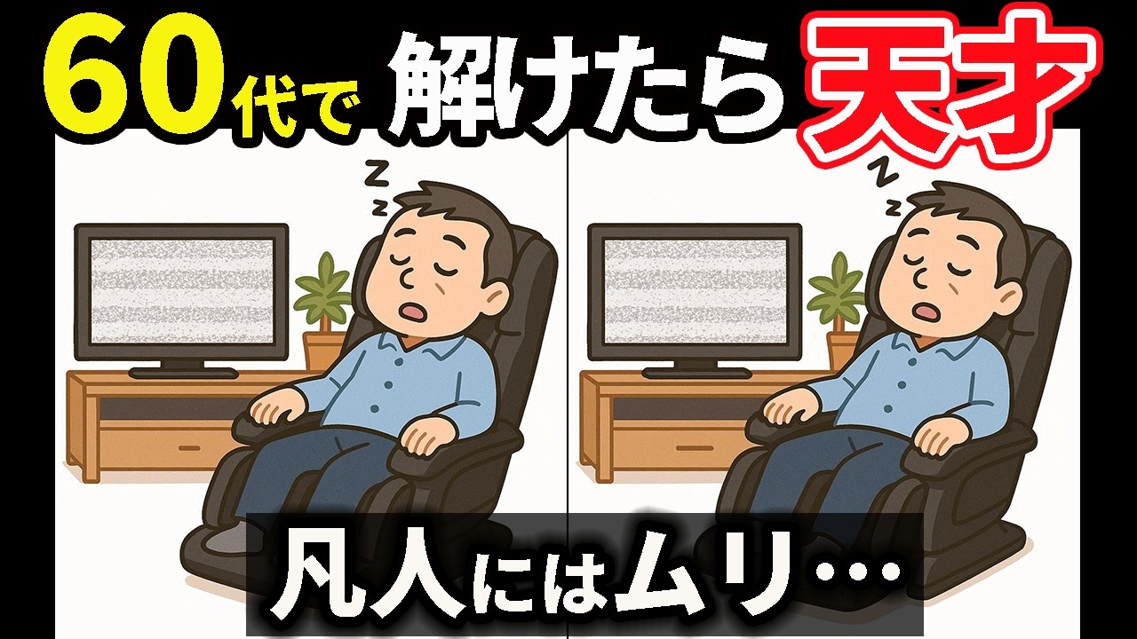 【間違い探し】楽しみながら対策！脳のアンチエイジング #166
