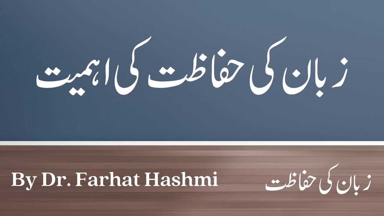 Zaban Ki Hifazat Ki Ahmiyyat - Zaban Ki Hifazat - By Dr. Farhat Hashmi