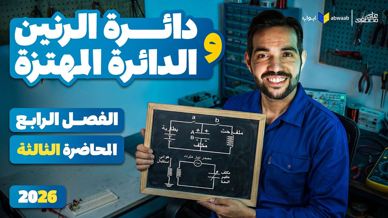 تابع دوائر التيار المتردد | دائرة الرنين والدائرة المهتزة | فيزياء تالتة ثانوي 2026 مع م/ علي مصطفى