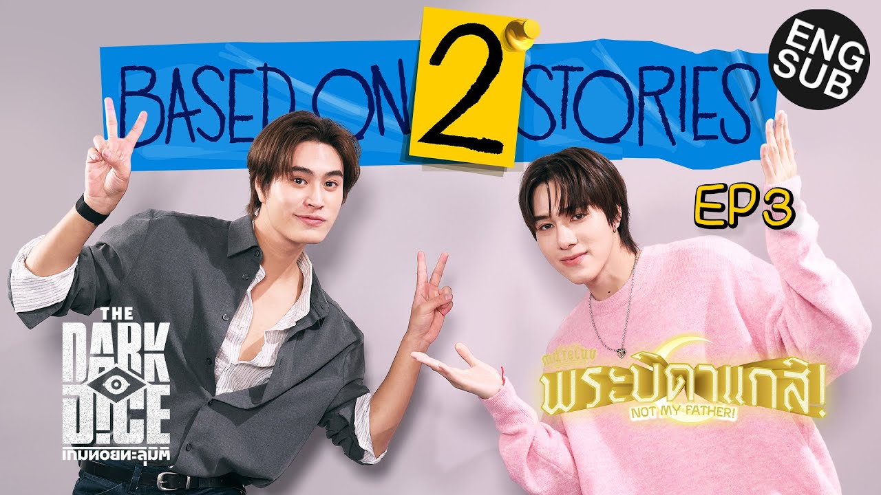 &lsquo;เจมีไนน์-นานิ&rsquo; คุยร้อยขำล้าน | Based on 2 Stories EP.3 [Eng Sub]