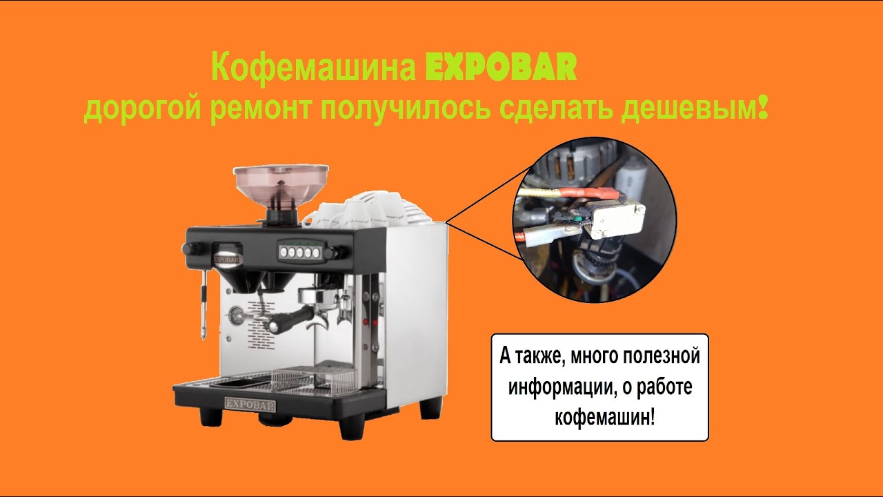 Ремонт кофеманины EXPOBAR. А также принцип работы бойлера кофемашины