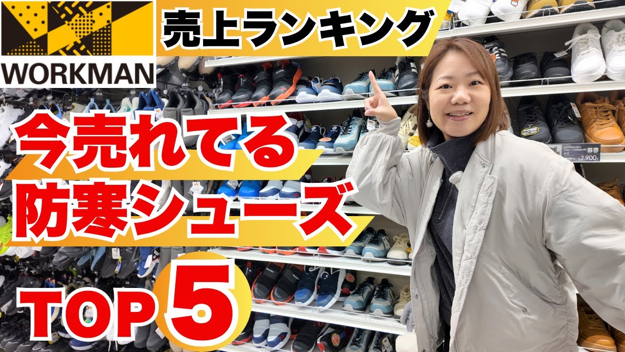 【ワークマンランキング】防寒シューズ売上TOP5！防寒は足元からが肝心です