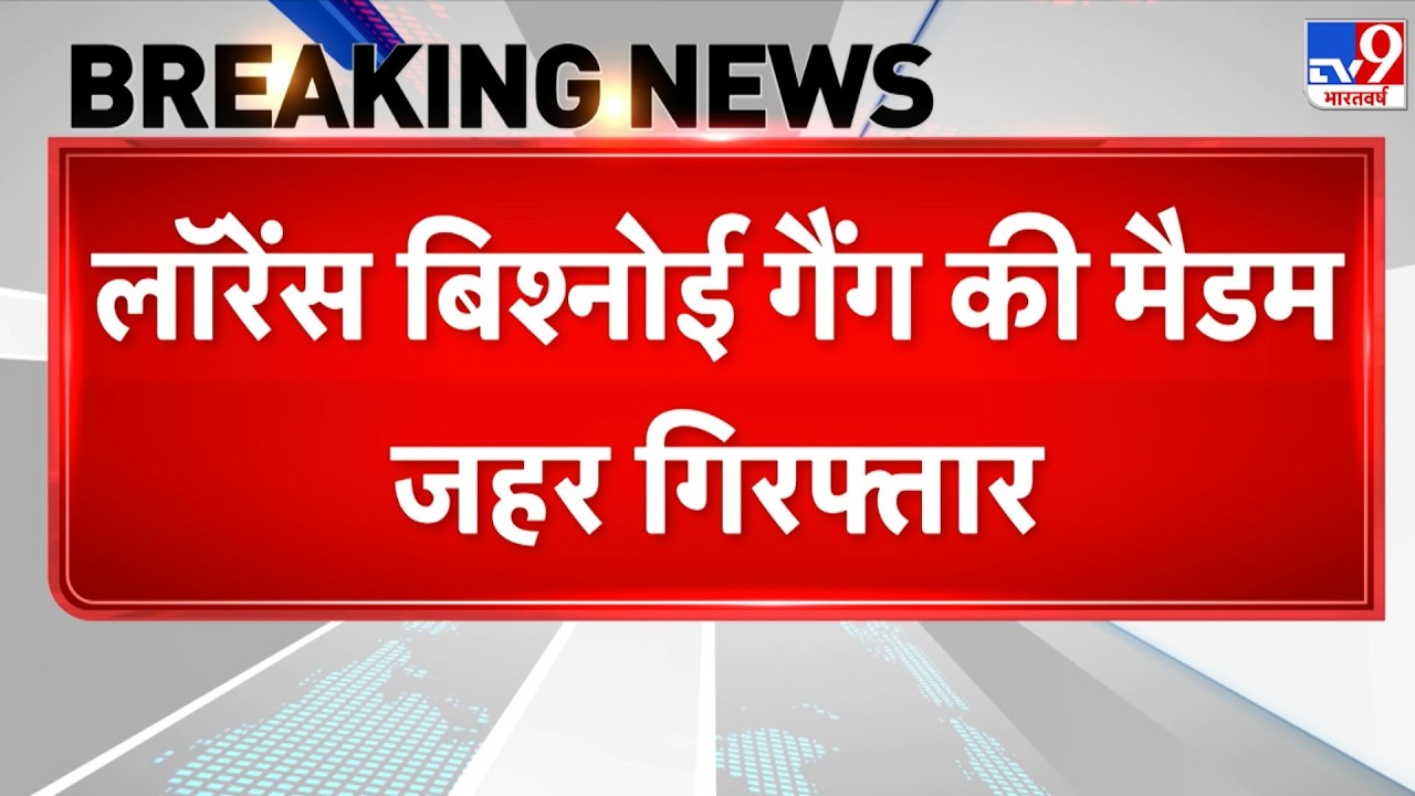 Breaking News: लॉरेंस बिश्नोई गैंग की मैडम जहर गिरफ्तार | Lawrence Bishnoi Gang
