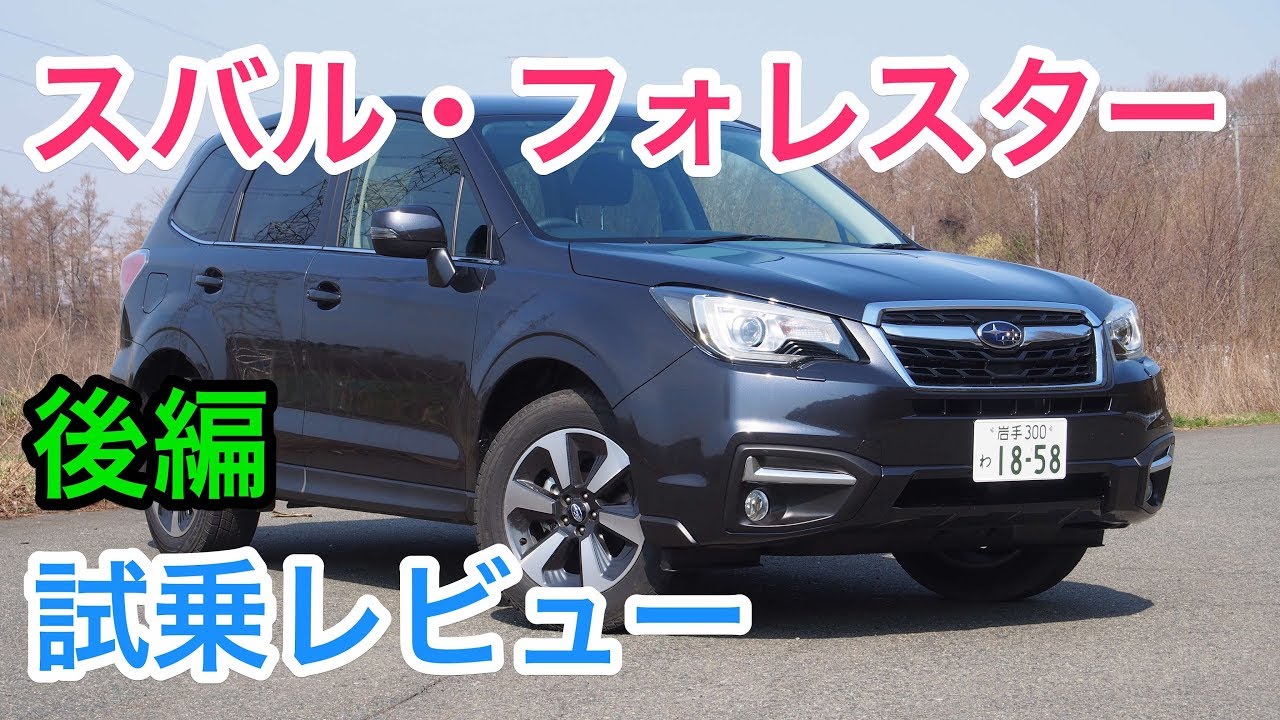 【買い時？】スバル・フォレスター 試乗レビュー 後編 SUBARU Forester review
