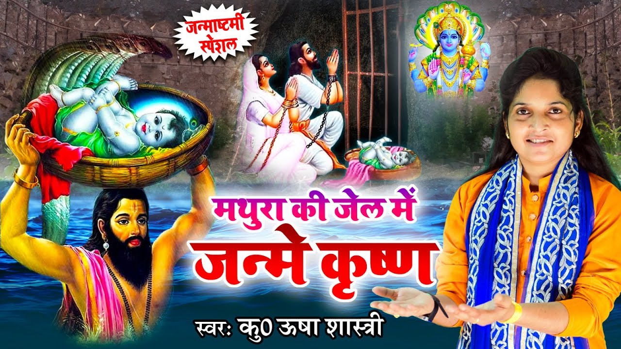 जन्माष्टमी स्पेशल | मथुरा की जेल में जन्मे कृष्ण | जन्माष्टमी भजन | Usha Shastri Song |ऊषा शास्त्री