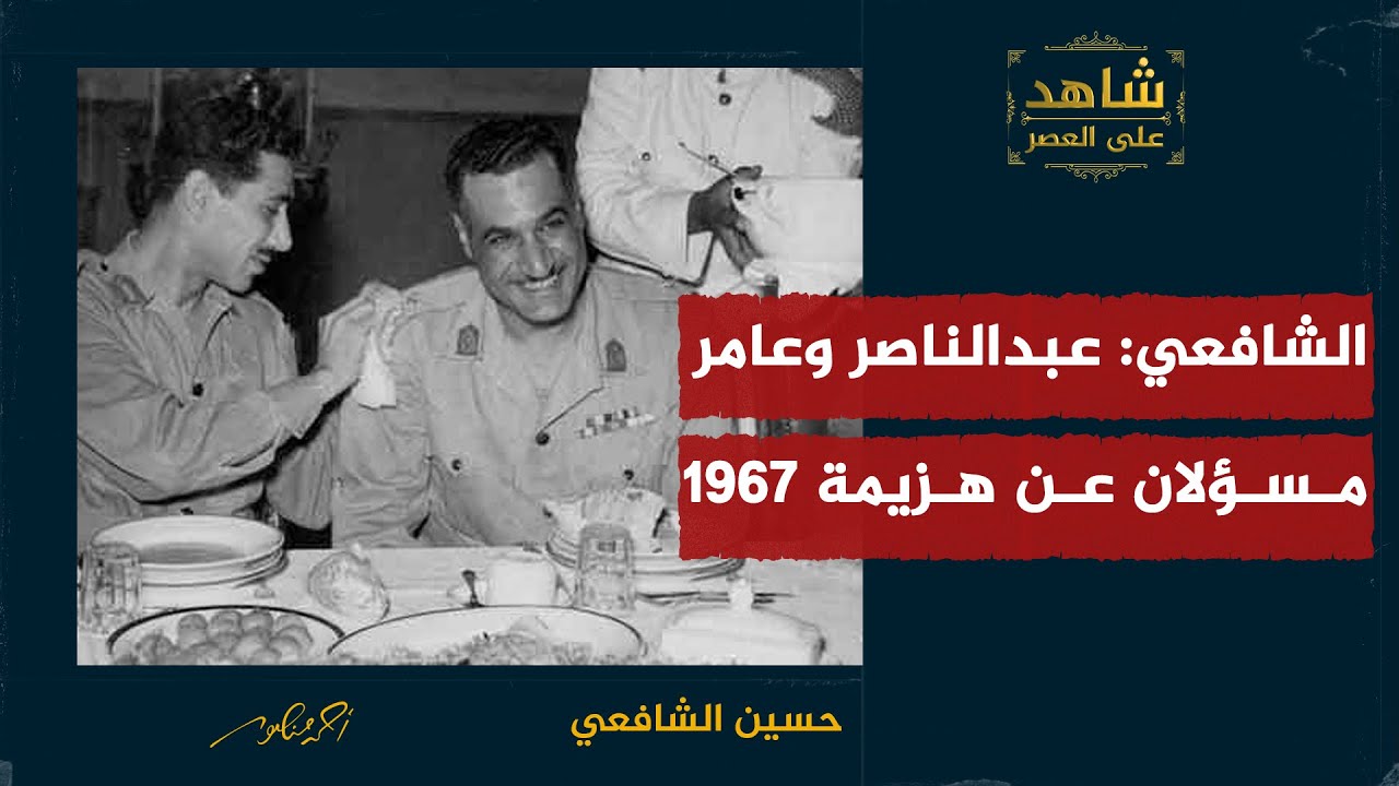 الشافعي: عبدالناصر وعامر مسؤلان عن هزيمة 1967