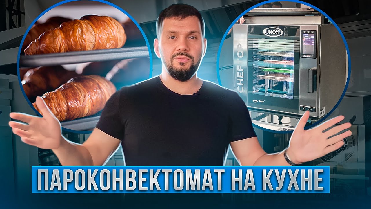 Какую технику купить для кухни в ресторане? Пароконвектомат в ресторане | Данил Герасимиди