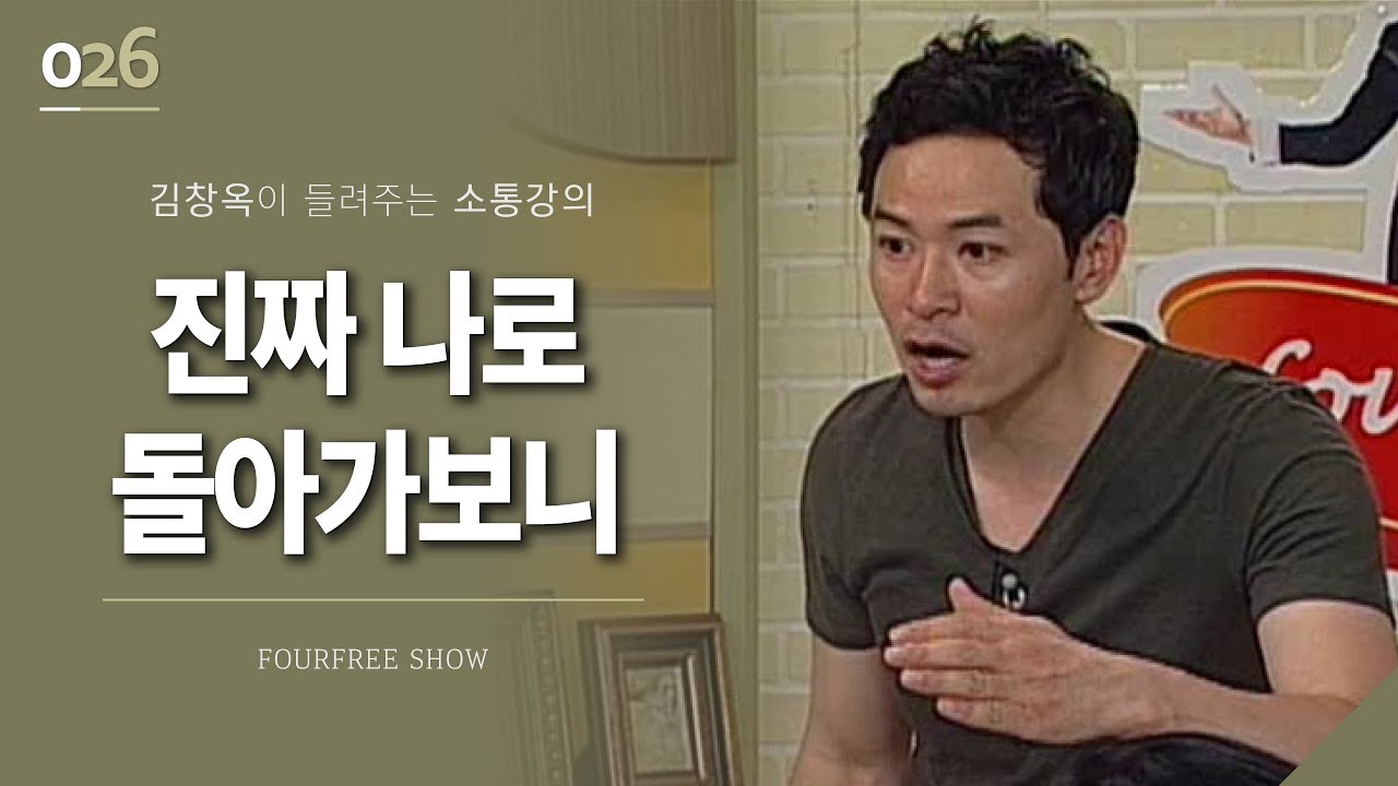 [26회] 진짜 나로 돌아가보니 / 김창옥 포프리쇼 / 인생 강의