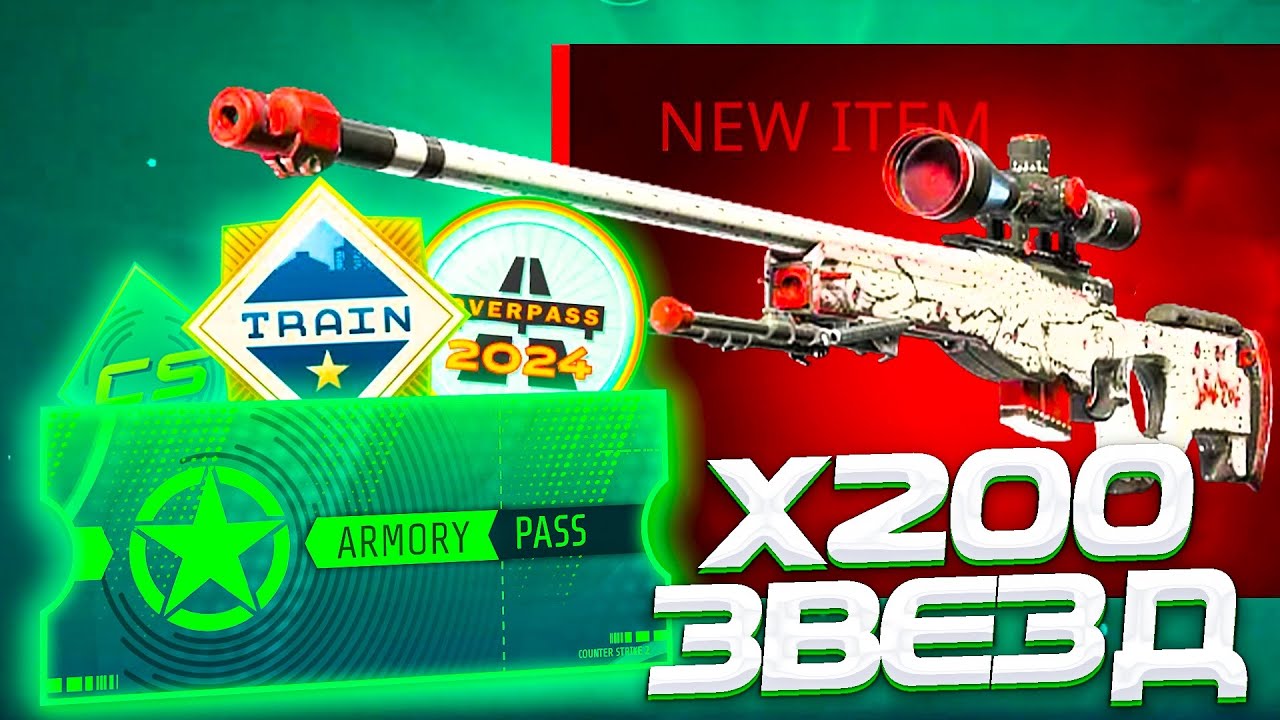 ПОТРАТИЛ 200 ЗВЁЗД ARMORY PASS НА КОЛЛЕКЦИЮ TRAIN 2025 В КС 2 (CS2)