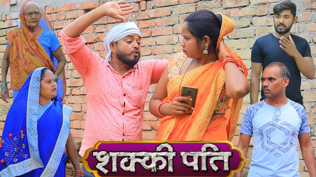शक्की पति | अवधी कॉमेडी | Pbh Films
