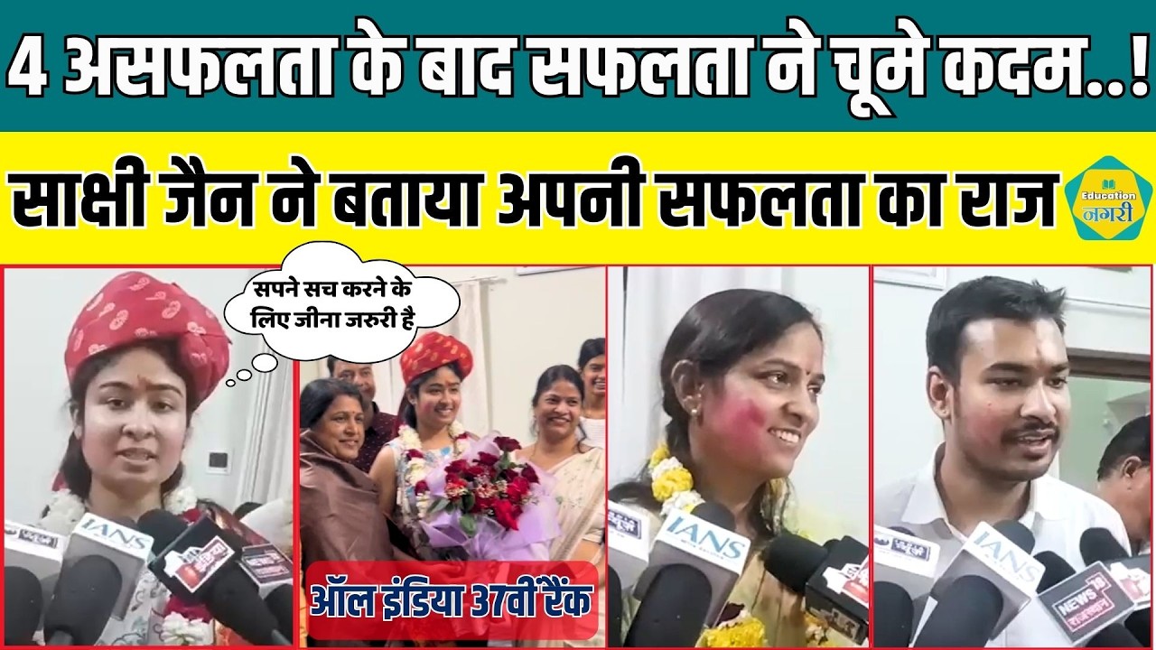 UPSC Result 2026 - Sakshi Jain ने AIR 37 वीं रैंक की हासिल, बताया सफलता का मूल मंत्र