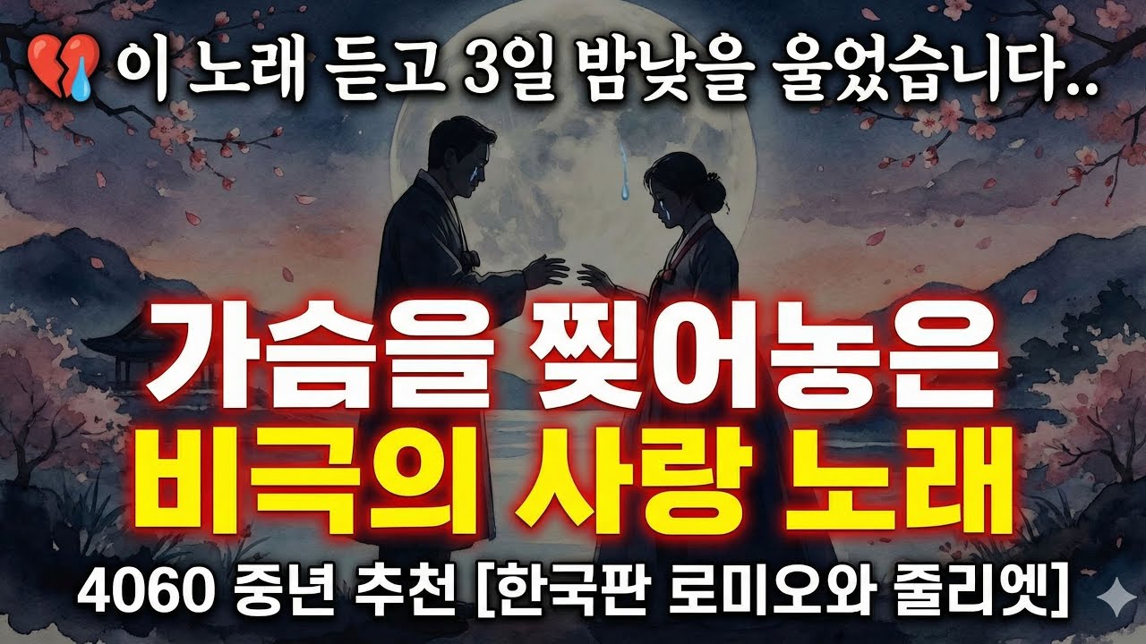 💔이 노래 듣고 3일 밤낮을 울었습니다.. | 4060 중년의 가슴을 찢어놓은 비극의 사랑 노래 [한국판 로미오와 줄리엣]#케이팝 #K-pop #트로트 #trot#7080