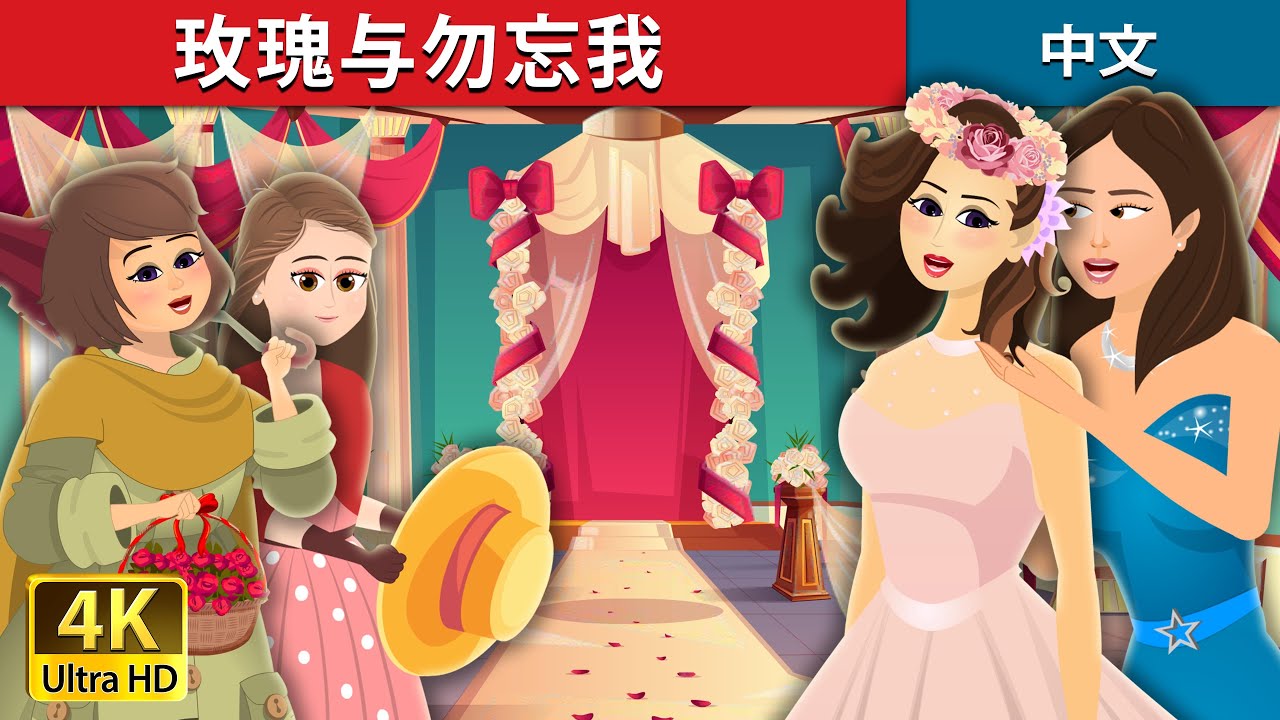 玫瑰与勿忘我 | Roses and Forget Me Nots Story | 睡前故事 | 中文童話 