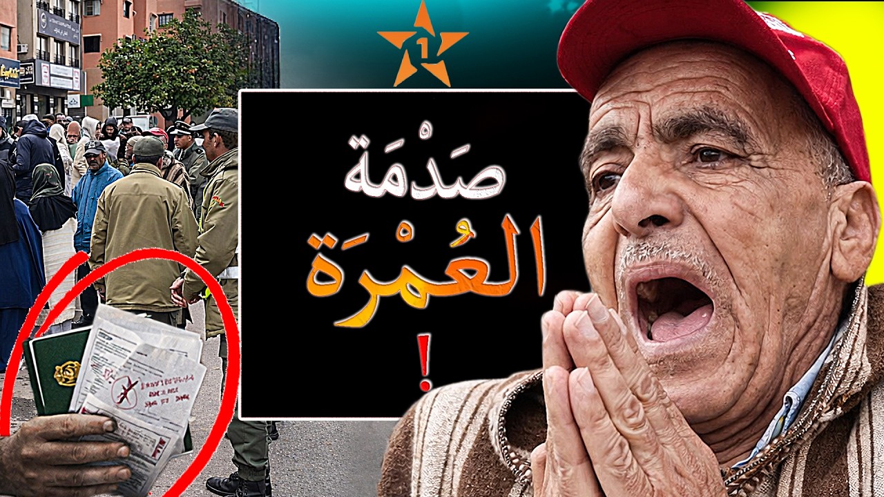 عمرة رمضان تحولات لكابوس فالمغرب… شنو واقع لـ350 معتمر؟!