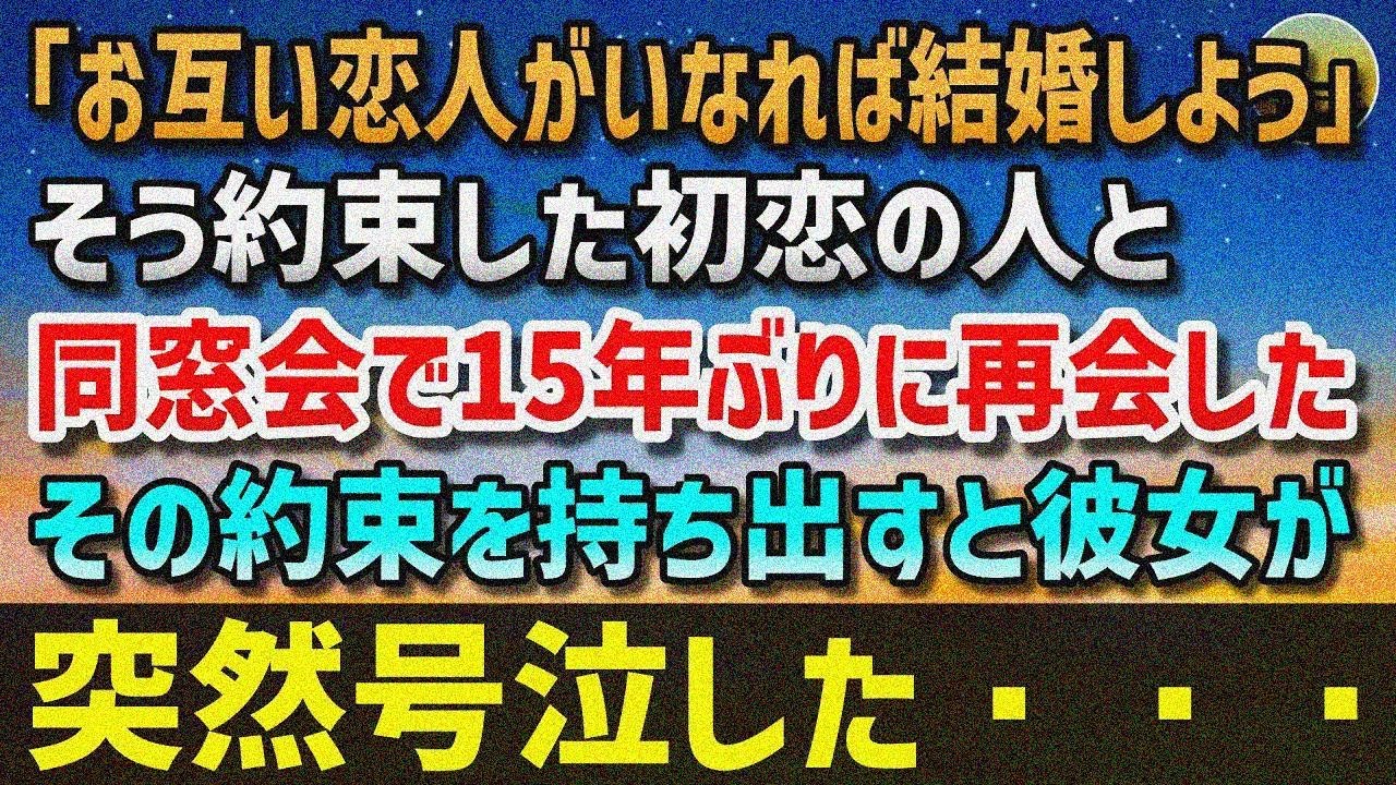 【感動する話】「お互い恋人がいなれば結婚しようか」そう約束した初恋の人と同窓会で15年ぶりに 再会した。その約束を持ち出すと、彼女「ごめん…あの約束守れなくなっちゃった」と突然号泣し…【 泣ける話】