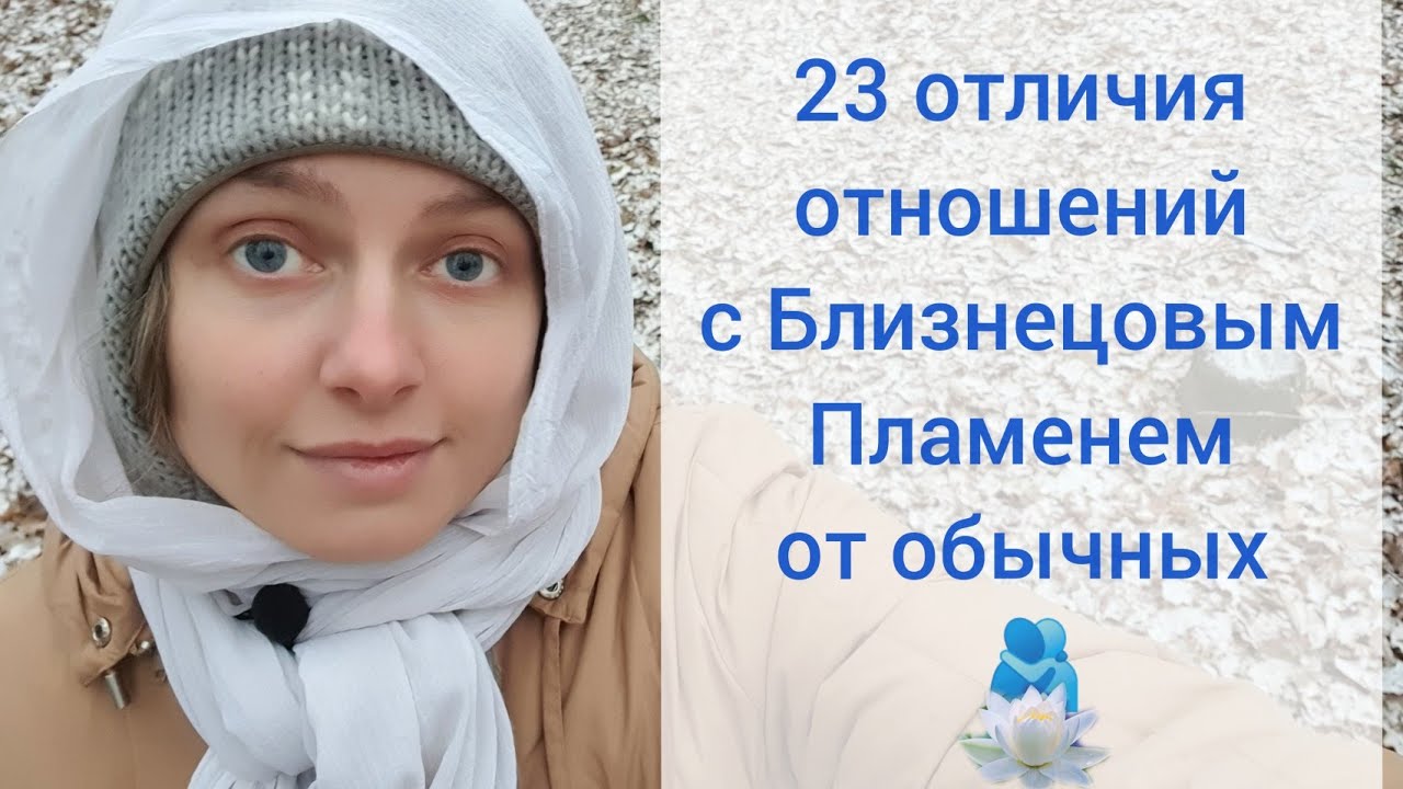 23 отличия отношений с Близнецовым Пламенем 🫂 от обычных