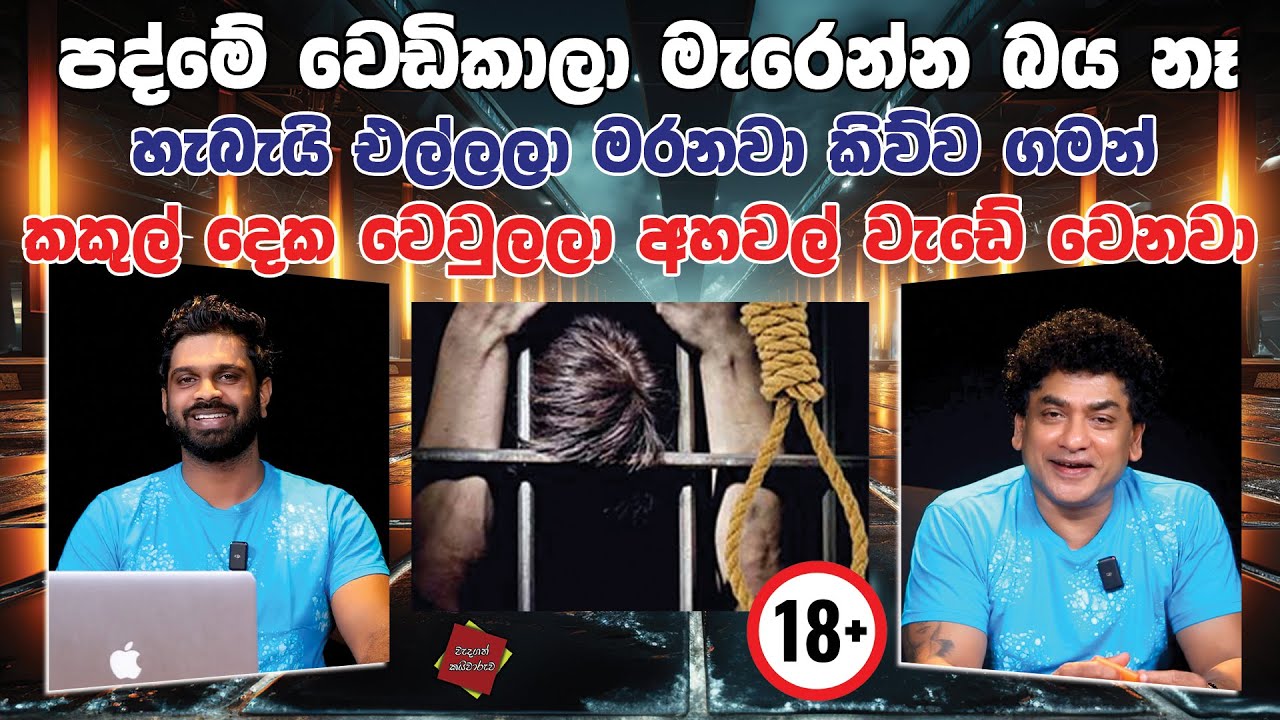 පද්මේ වෙඩිකාලා මැරෙන්න බය නෑ හැබැයි එල්ලලා මරනවා කිව්ව ගමන් කකුල් දෙක වෙවුලලා අහවල් වැඩේ වෙනවා