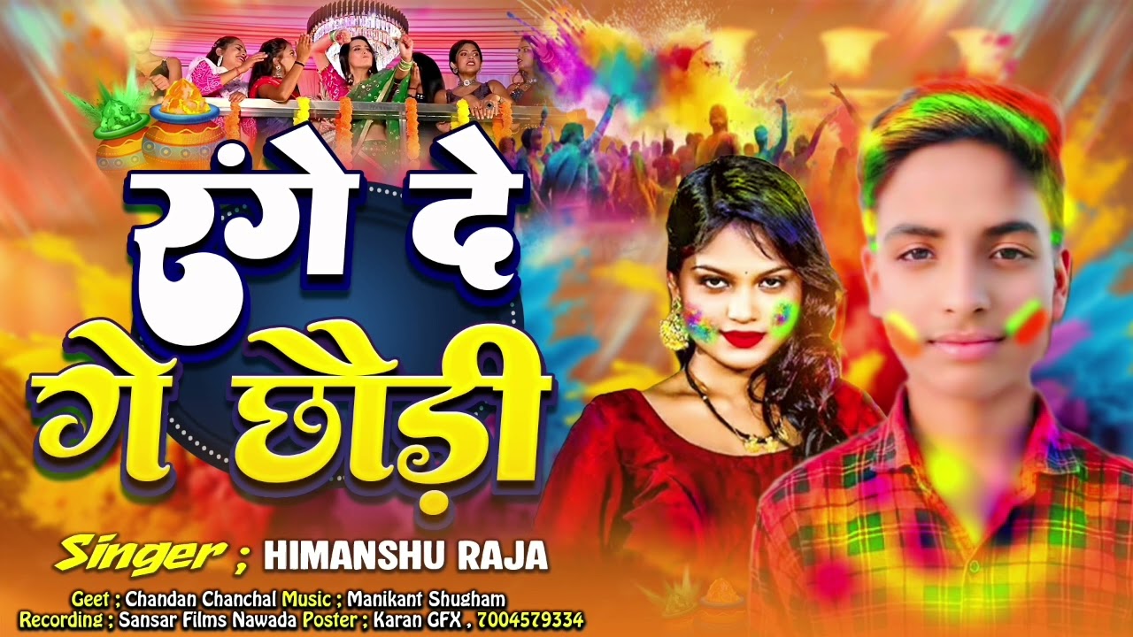 #holisong | रंगे दे गे छौड़ी | हिमांशु राजा | #holisong | Range de ge chaudi | Himanshu Raja |