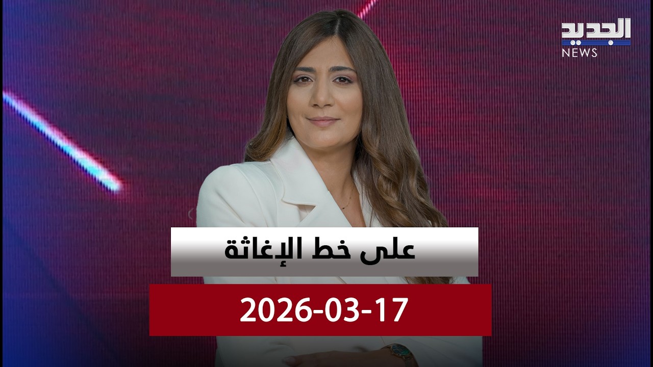 على الخط الإغاثة - 17-03-2026