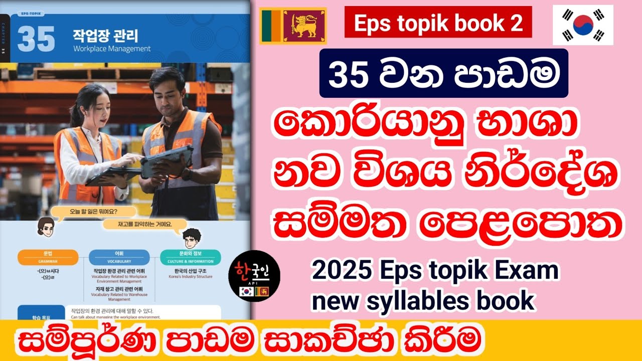 Eps topik නව විශය නිර්දේශ 35 පාඩම සම්පූර්ණ සාකච්ඡා කිරීම | EPS TOPIK new syllabus 2025 | lesson 35 