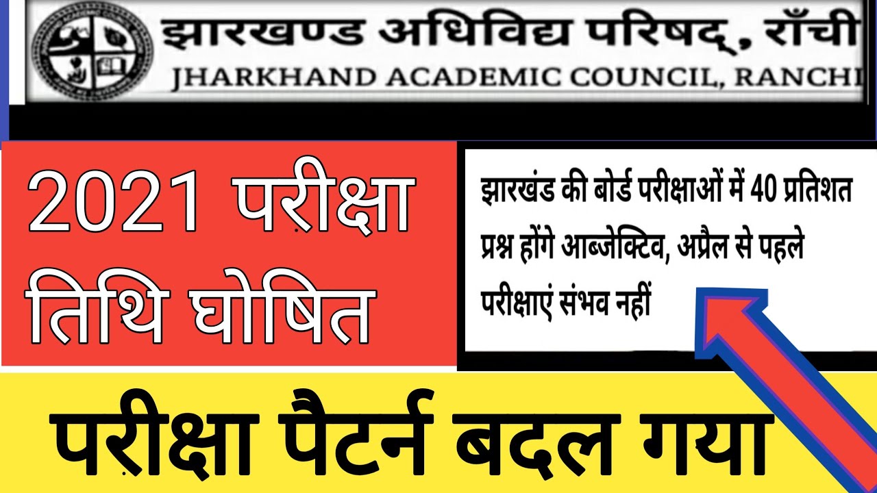 jac | jac board exam 2021date | jac exam date 2021| jac board exam 2021