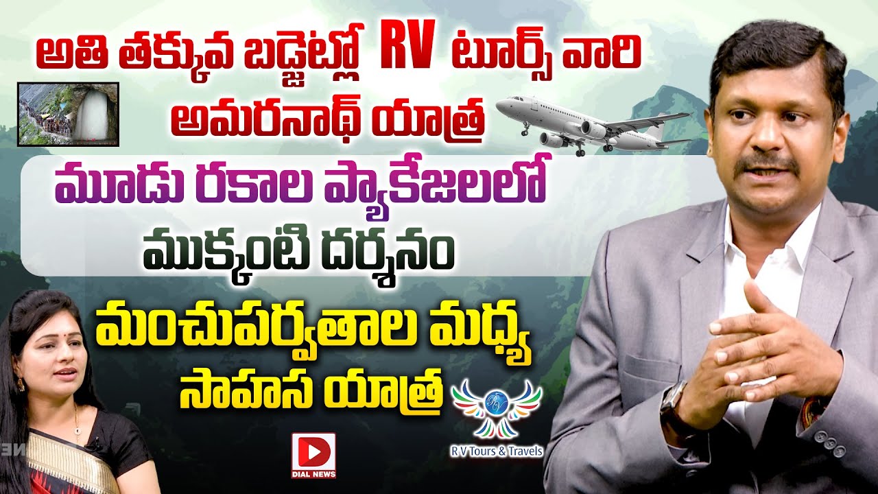 అతి తక్కువ బడ్జెట్లో  RV టూర్స్ వారి అమరనాథ్ యాత్ర | Rv Tours & Travels Amarnath Yatra Package