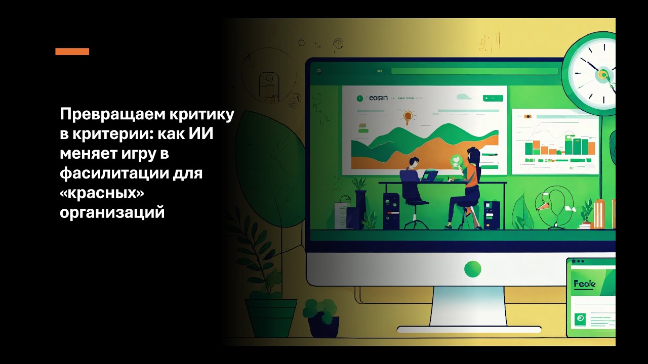Превращаем критику в критерии: как ИИ меняет игру в фасилитации для «красных» организаций