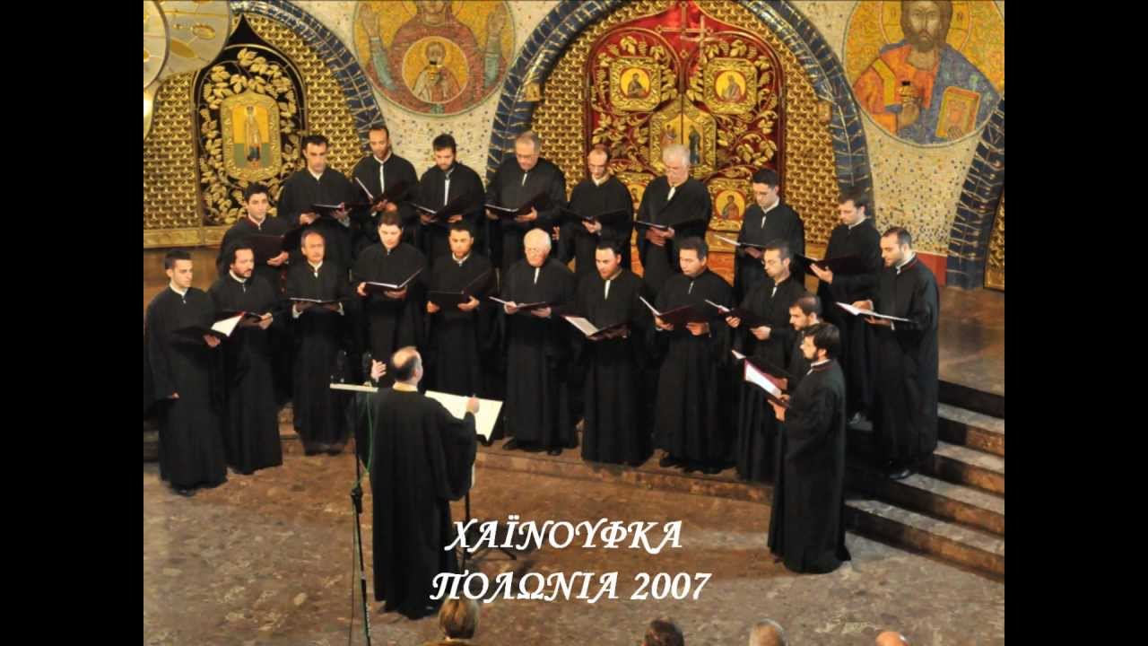 Θεοτόκε Παρθένε  8ηχο  Θ.Γεωργιάδη  Βυζαντινές Φωνές