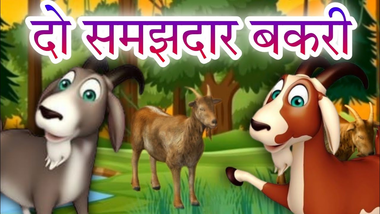 Do samajhdar bakri | Hindi kahaniya | Hindi moral stories | Maruti Rhymes & Stories