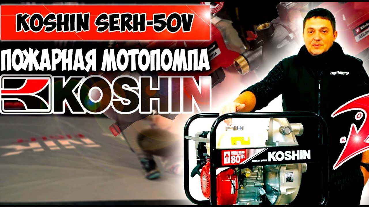 Мотопомпа высокого давления Koshin SERH-50V - обзор