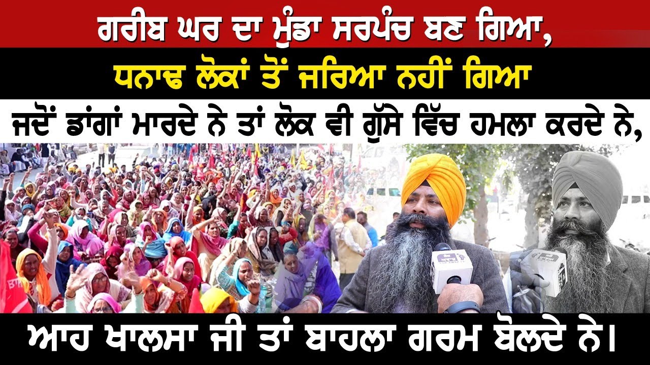 ਗਰੀਬ ਘਰ ਦਾ ਮੁੰਡਾ ਸਰਪੰਚ ਬਣ ਗਿਆ,ਧਨਾਢ ਲੋਕਾਂ ਤੋਂ ਜਰਿਆ ਨਹੀਂ ਗਿਆ,ਜਦੋਂ ਡਾਂ..ਗਾਂ ਮਾ।.ਰਦੇ ਨੇ ਤਾਂ ਲੋਕ ਵੀ