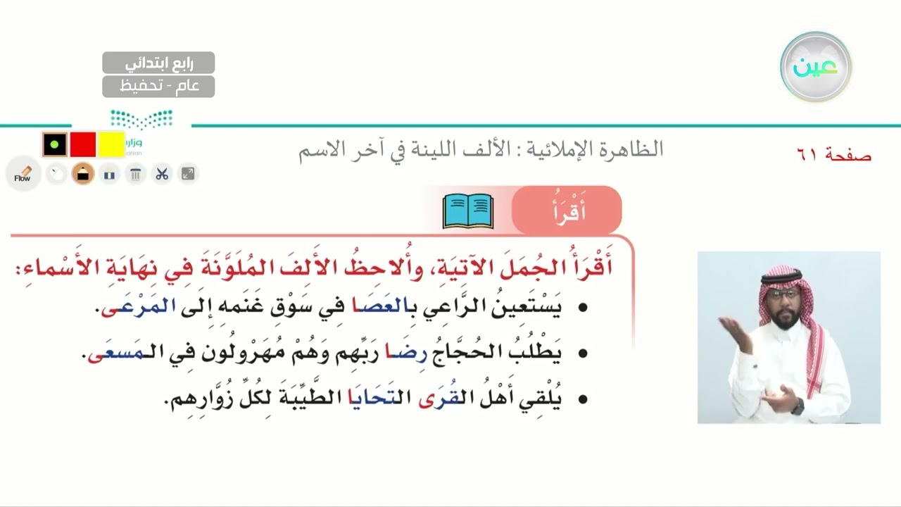 الظاهرة الإملائية :  الألف اللينة في آخر الاسم 1 - لغتي الجميلة - رابع ابتدائي