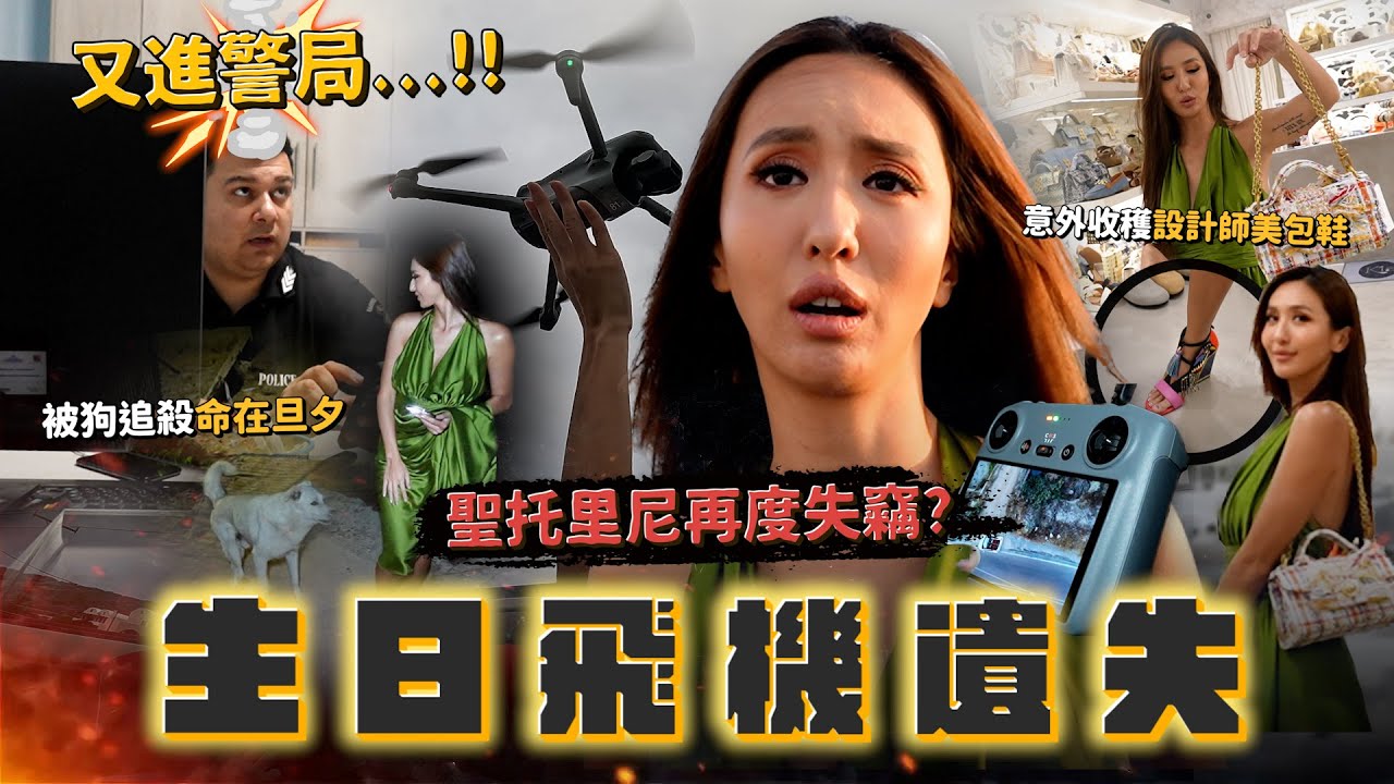 Maze｜聖托里尼生日禮物騰空消失？！再度進警局😮‍💨 意外收獲精美包鞋｜feat. 飛利浦行動電源