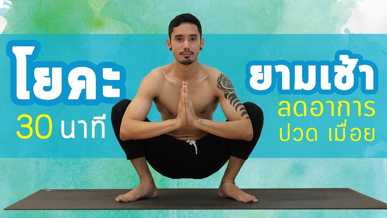 โยคะเบื้องต้น ตอนเช้า ลดอาการปวดเมื่อย Basic Morning Yoga I kiartyoga