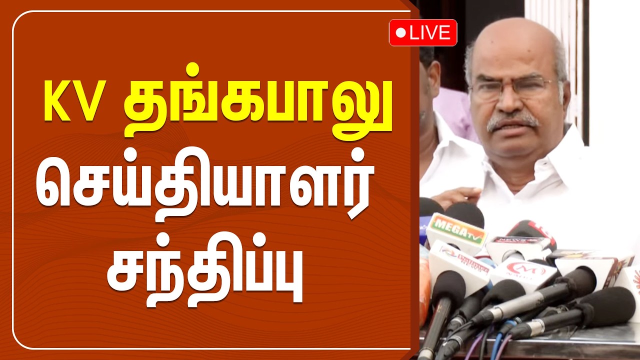 🔴LIVE : KV Thangabalu Press Meet | KV தங்கபாலு செய்தியாளர் சந்திப்பு
