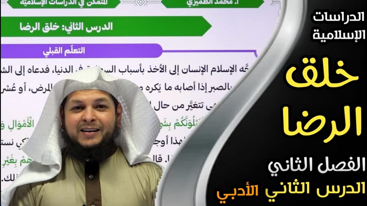 خلق الرضا || الدرس الثاني|| الدراسات الإسلامية ||الفصل الثاني || الأستاذ محمد الطميزي