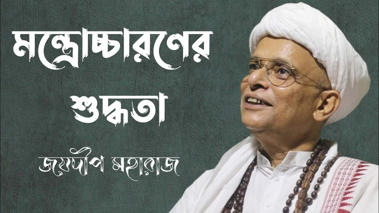 The Power of Chanting | মন্ত্রোচ্চারণের শুদ্ধতা | প্রণম্য জয়দীপ মহারাজ | ভারতের সাধক ও সাধিকা