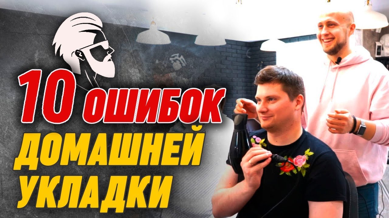 Как сушить и укладывать волосы? Частые ошибки в мужской укладке