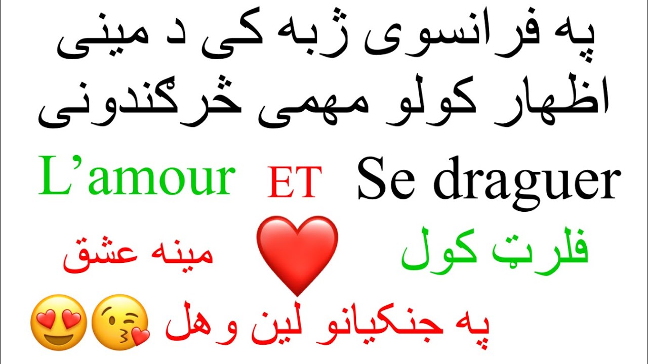 Leçon 232 : 12 Expressions Importantes Pour Parler D’amour - د مینی اظهار کولو مهمی څرګندوني