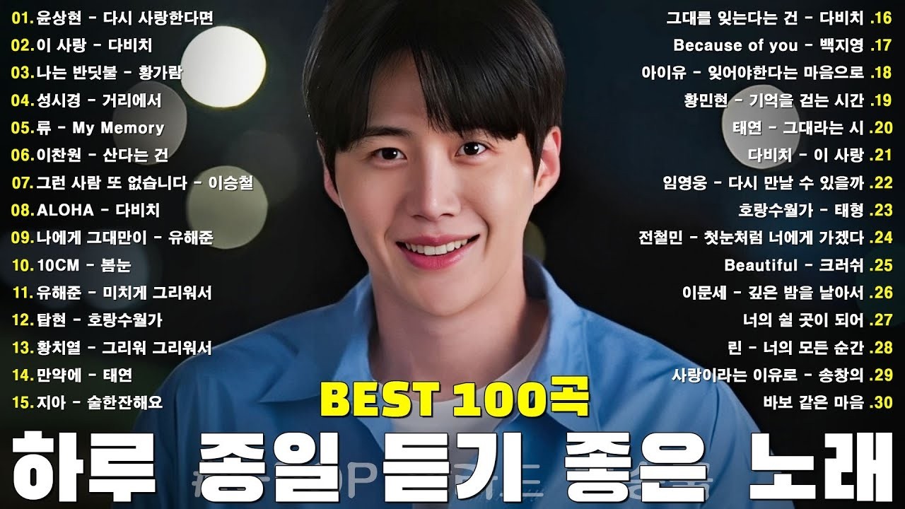 듣기만 해도 설레는 1990~2025년 발라드모음 우리가 사랑했던 추억노래 - 소울스타,원티드,민경훈,문명진,루다,이승기,더씨야,에일리, 다비치, 양파,김범수,숙희,이소라