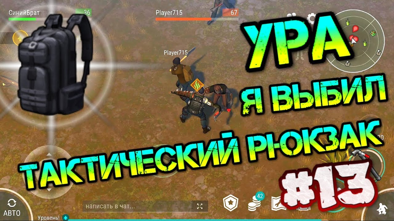 Выбил Тактический рюкзак. Прошёл кучу заданий дневника выжившего. Выживаем заново Last Day