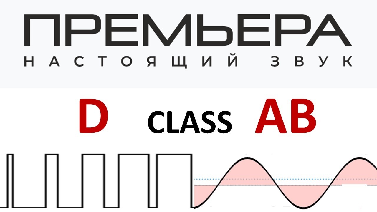 Class D and AB in PREMIERA