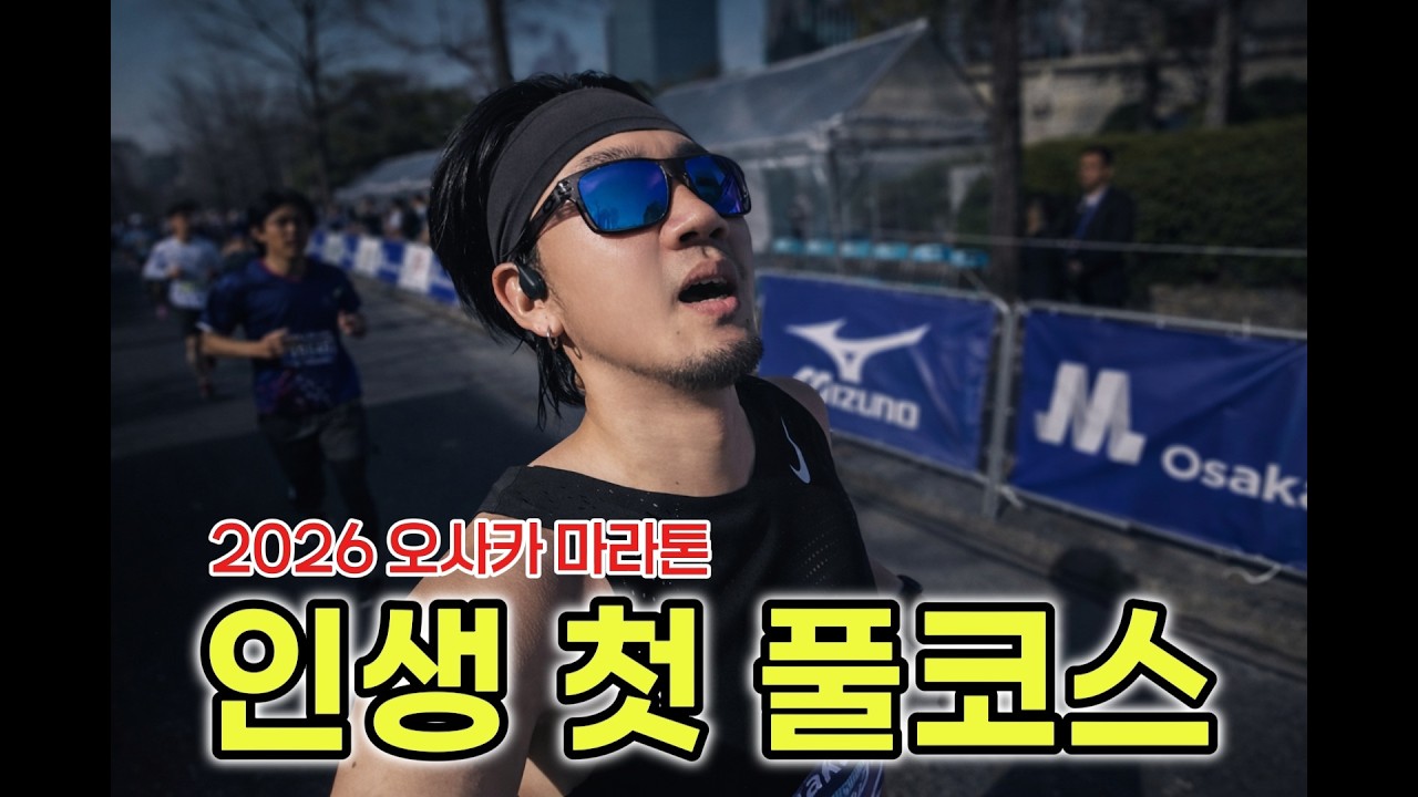 오사카 여행 갔다가 42km를 뛰었습니다… (첫 풀코스 도전기)  | 2026 오사카 마라톤