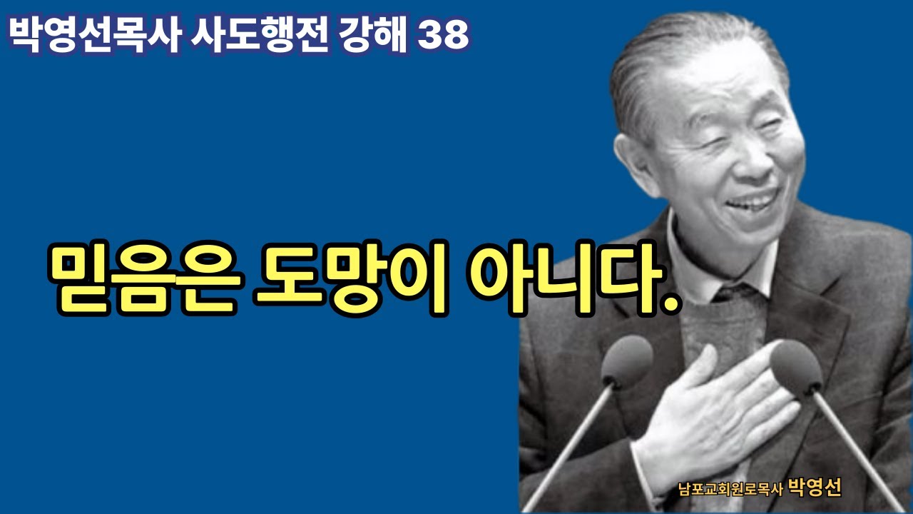 🌿 사도행전강해 38" | 모든 현실을 가로질러 가게 만드는 것이 믿음이다 | 