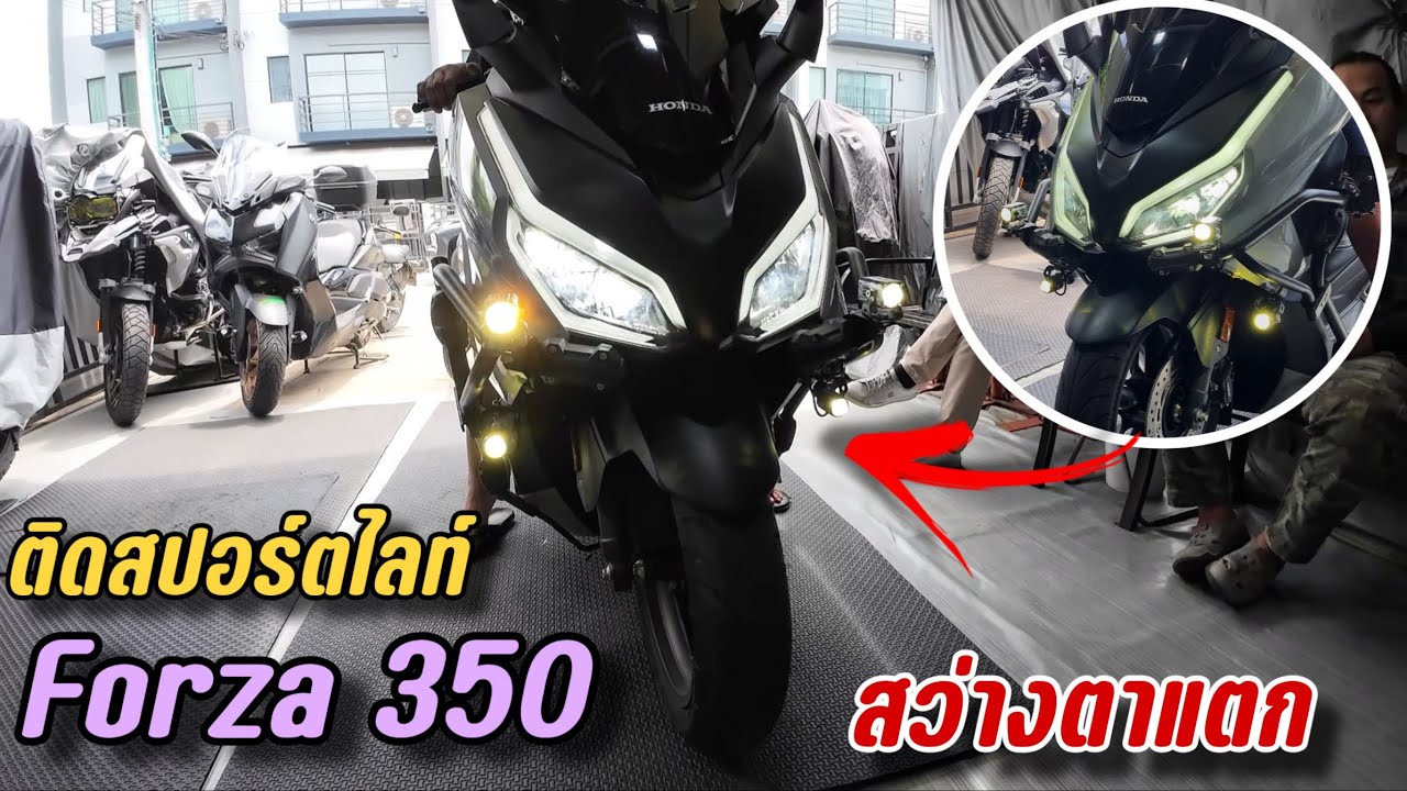 ติดไฟสปอร์ตไลท์ Forza350 ร้าน CVG (30 วัตต์ และ 40 วัตต์ สว่างมากๆครับ